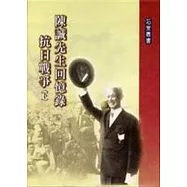 陳誠先生回憶錄-抗日戰爭(上下不分售)
