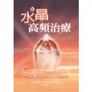 水晶高頻治療：運用水晶平衡精微能量系統