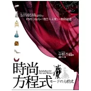 時尚方程式=(復古+未來)×無限創意