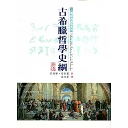 古希臘哲學史綱