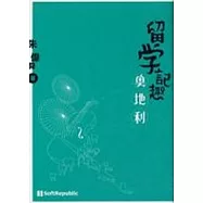 留學記趣.奧地利