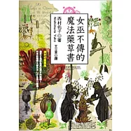 女巫不傳的魔法藥草書