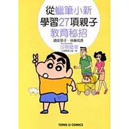 從蠟筆小新學習27項親子教育秘招 (全)