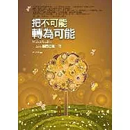 把不可能轉為可能