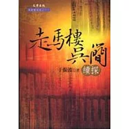 走馬樓吳簡續探