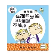 我那顆在搖的牙齒絕對絕對不能掉-「查理和蘿拉」系列