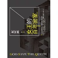 女王的百年密室