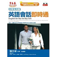 英語會話即時通-日常生活篇(附CD)
