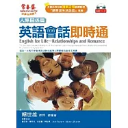 英語會話即時通-人際關係篇(附CD)