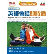 英語會話即時通-休閒學習篇(附CD)