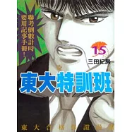 東大特訓班 15