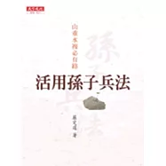 山重水複必有路：活用孫子兵法