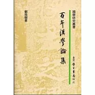 百年漢學論集【平】
