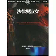 法律與淑女(二版)
