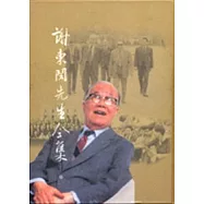 謝東閔先生全集2(精)