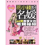 花小錢扮名媛：60個敗家女的省錢祕招