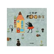 小米的便便商店