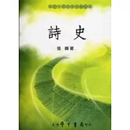 詩史【平】