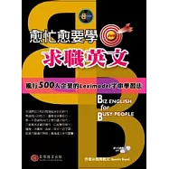 愈忙愈要學求職英文(1書+1MP3)