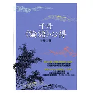 于丹《論語》心得