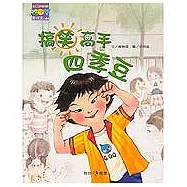 搞笑高手四季豆-陽光教室4