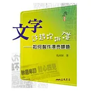 文字追趕跑跳碰-如何製作漂亮標題