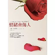 好心情手冊Ⅰ情緒會傷人