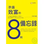 準備致富的八則備忘錄