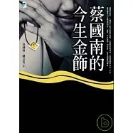 蔡國南的今生金飾