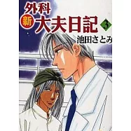 新外科大夫日記 3