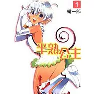 半熟公主(1)