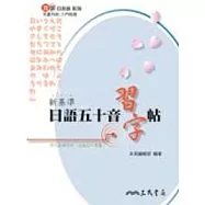 新基準日語五十音習字帖