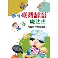 趣味臺灣諺語魔法書