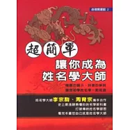 超簡單!讓你成為姓名學大師