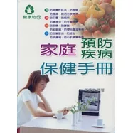 家庭預防疾病保健手冊