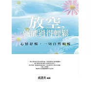 放空，就能過得輕鬆