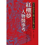 紅樓夢人物醫事考