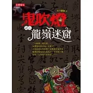 鬼吹燈(之二)龍嶺迷窟