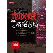 鬼吹燈(之一)精絕古城