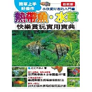 熱帶魚.水草快樂賞玩實用寶典