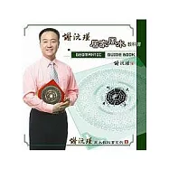 謝沅瑾居家風水教科書