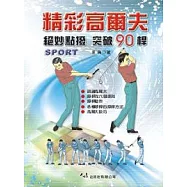精彩高爾夫─絕妙點撥突破90桿