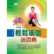 輕鬆瑜伽治百病