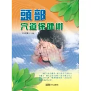 頭部穴道保健術