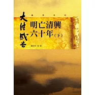 明亡清興六十年(下)