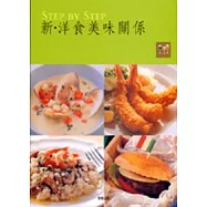 新.洋食美味關係