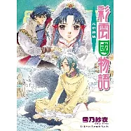 彩雲國物語09 光照碧境