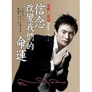 信念改變我們的命運