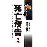 死亡預告(02)