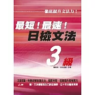 最短!最速!：日檢文法3級(攜帶本)